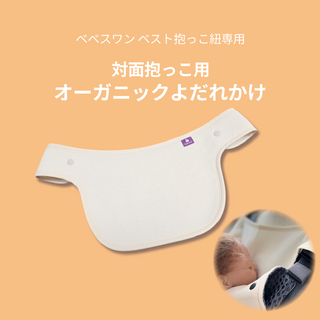 オーガニックよだれかけ べべスワンベスト抱っこ紐