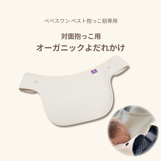 オーガニックよだれかけ　べべスワンベスト抱っこ紐
