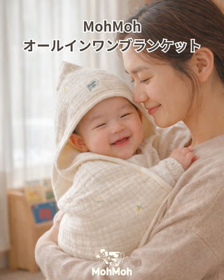 MohMoh オールインワンブランケット